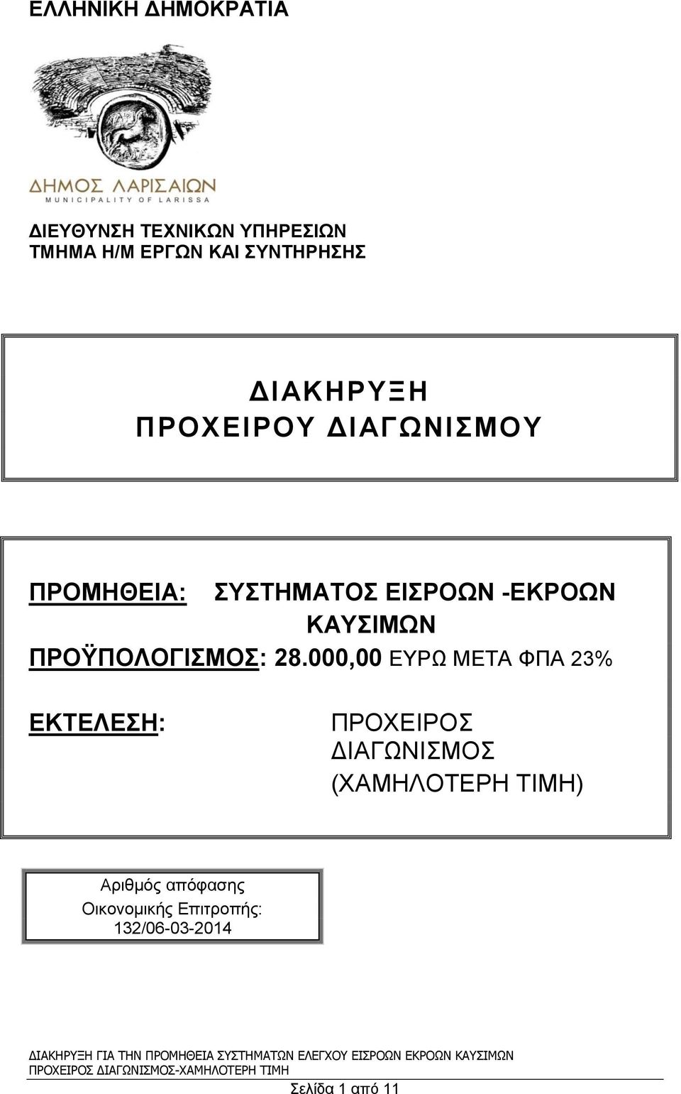 000,00 ΕΥΡΩ ΜΕΤΑ ΦΠΑ 23% ΕΚΤΕΛΕΣΗ: ΠΡΟΧΕΙΡΟΣ ΔΙΑΓΩΝΙΣΜΟΣ (ΧΑΜΗΛΟΤΕΡΗ ΤΙΜΗ) Aριθμός απόφασης