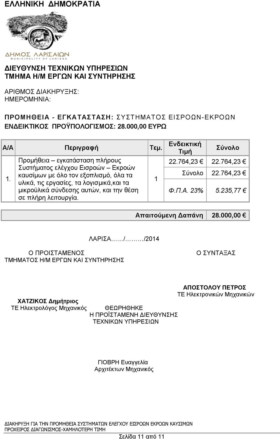 Προμήθεια εγκατάσταση πλήρους Συστήματος ελέγχου Εισροών Εκροών καυσίμων με όλο τον εξοπλισμό, όλα τα υλικά, τις εργασίες, τα λογισμικά,και τα μικροϋλικά σύνδεσης αυτών, και την θέση σε πλήρη