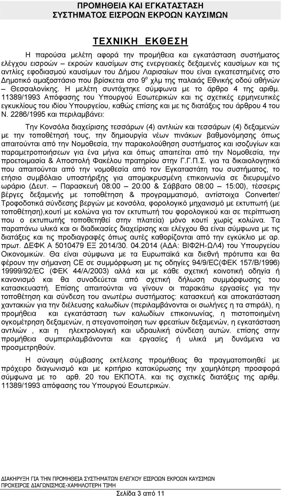 Η μελέτη συντάχτηκε σύμφωνα με το άρθρο 4 της αριθμ.