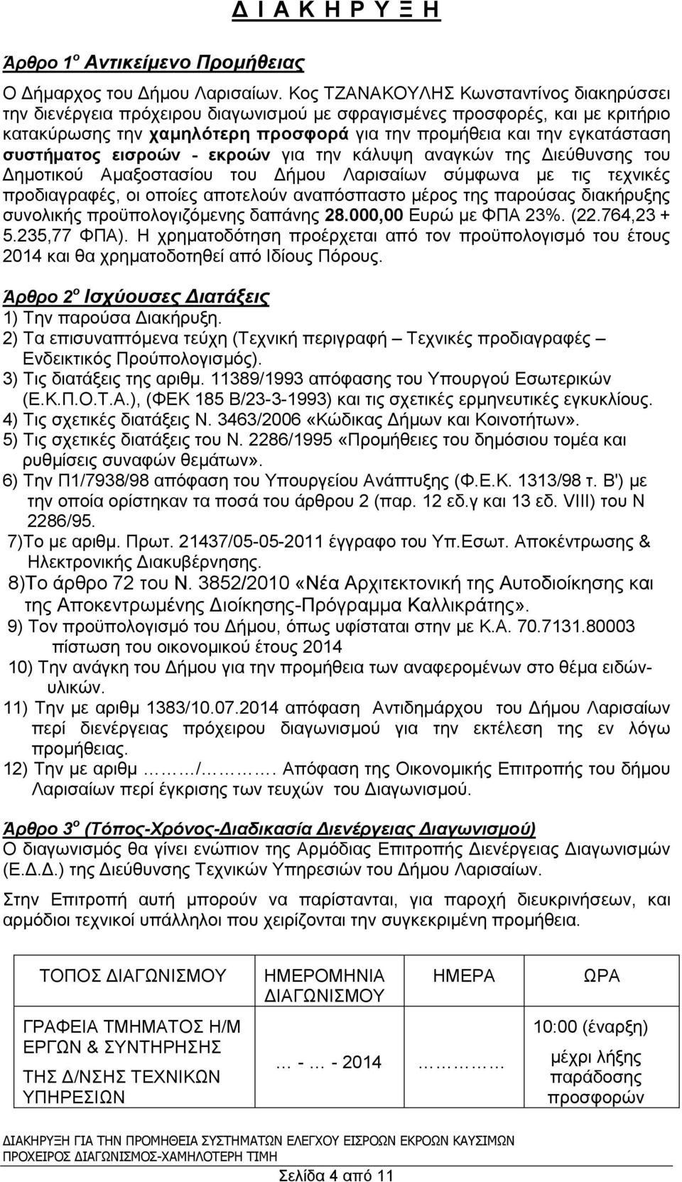 συστήματος εισροών - εκροών για την κάλυψη αναγκών της Διεύθυνσης του Δημοτικού Αμαξοστασίου του Δήμου Λαρισαίων σύμφωνα με τις τεχνικές προδιαγραφές, οι οποίες αποτελούν αναπόσπαστο μέρος της