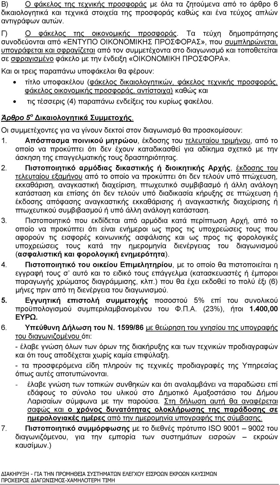 Τα τεύχη δημοπράτησης συνοδεύονται από «ΕΝΤΥΠΟ ΟΙΚΟΝΟΜΙΚΗΣ ΠΡΟΣΦΟΡΑΣ», που συμπληρώνεται, υπογράφεται και σφραγίζεται από τον συμμετέχοντα στο διαγωνισμό και τοποθετείται σε σφραγισμένο φάκελο με την