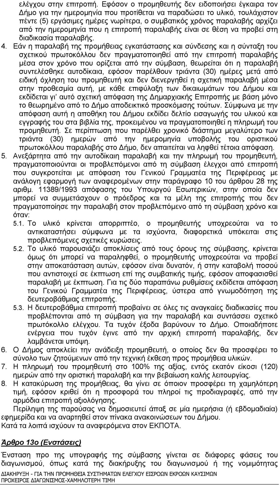 από την ημερομηνία που η επιτροπή παραλαβής είναι σε θέση να προβεί στη διαδικασία παραλαβής. 4.