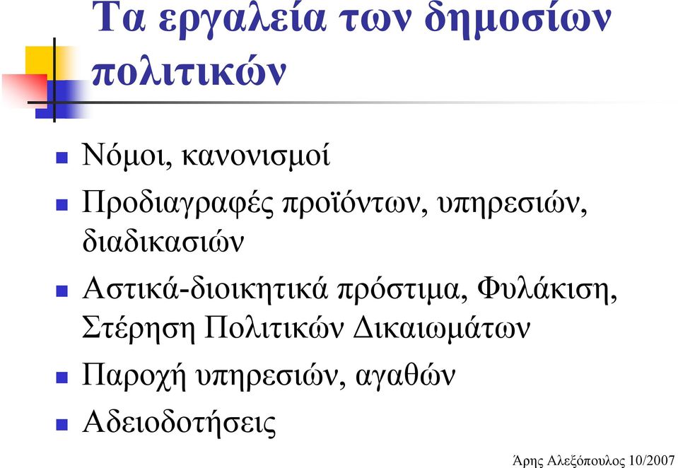 διαδικασιών Αστικά-διοικητικά πρόστιμα, Φυλάκιση,