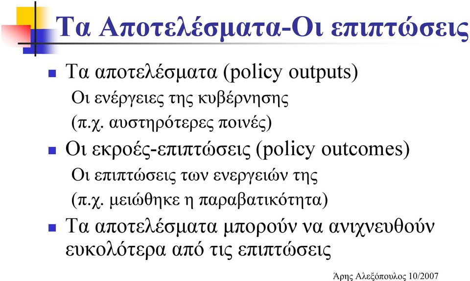 αυστηρότερες ποινές) Οι εκροές-επιπτώσεις (policy outcomes) Οι