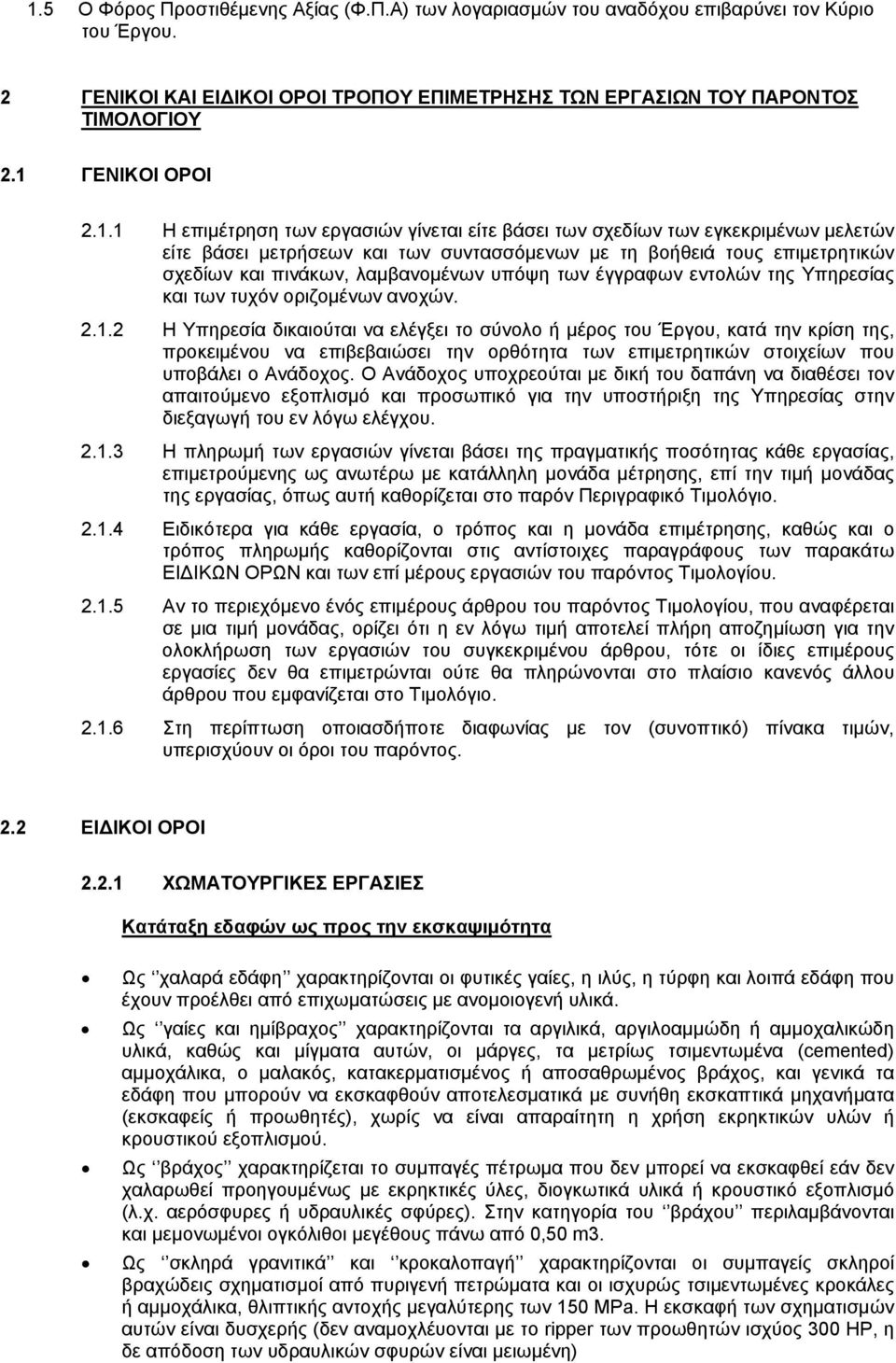 λαμβανομένων υπόψη των έγγραφων εντολών της Υπηρεσίας και των τυχόν οριζομένων ανοχών. 2.1.