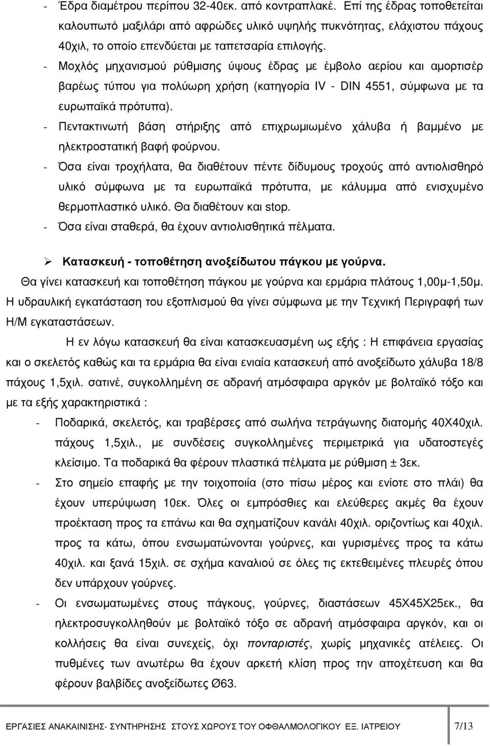 - Μοχλός µηχανισµού ρύθµισης ύψους έδρας µε έµβολο αερίου και αµορτισέρ βαρέως τύπου για πολύωρη χρήση (κατηγορία IV - DIN 4551, σύµφωνα µε τα ευρωπαϊκά πρότυπα).