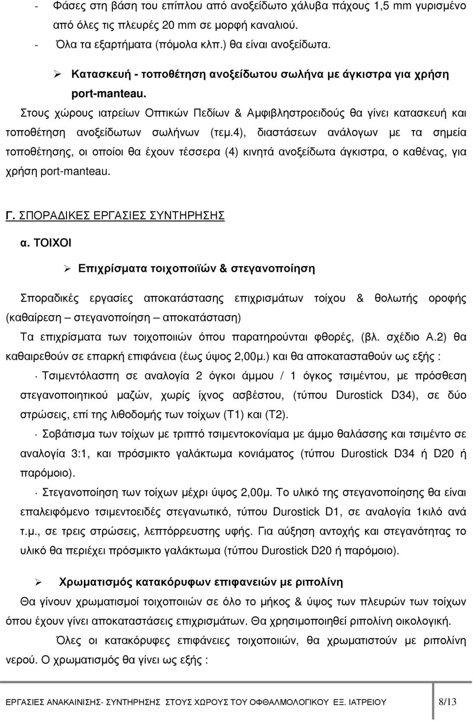 4), διαστάσεων ανάλογων µε τα σηµεία τοποθέτησης, οι οποίοι θα έχουν τέσσερα (4) κινητά ανοξείδωτα άγκιστρα, ο καθένας, για χρήση port-manteau. Γ. ΣΠΟΡΑ ΙΚΕΣ ΕΡΓΑΣΙΕΣ ΣΥΝΤΗΡΗΣΗΣ α.