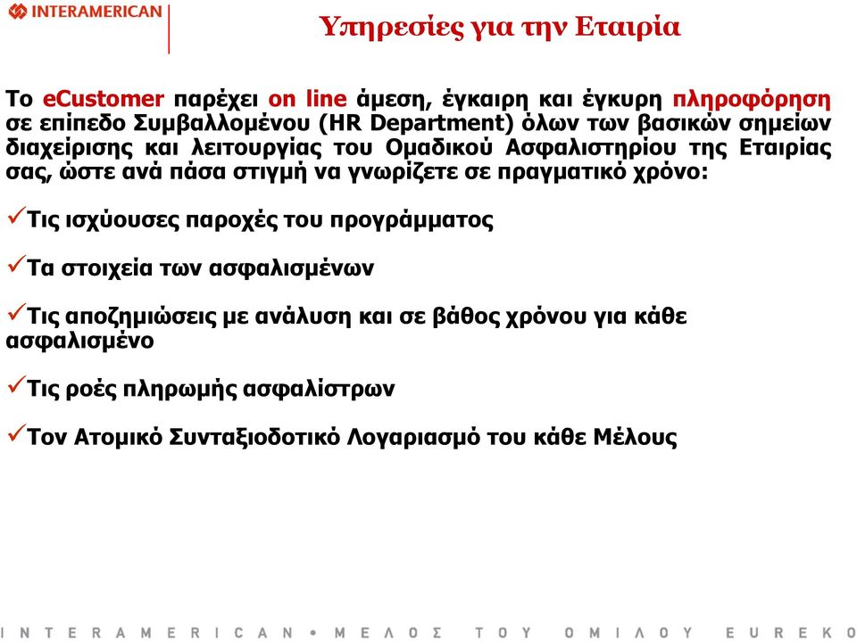 στιγμή να γνωρίζετε σε πραγματικό χρόνο: Τις ισχύουσες παροχές του προγράμματος Τα στοιχεία των ασφαλισμένων Τις αποζημιώσεις