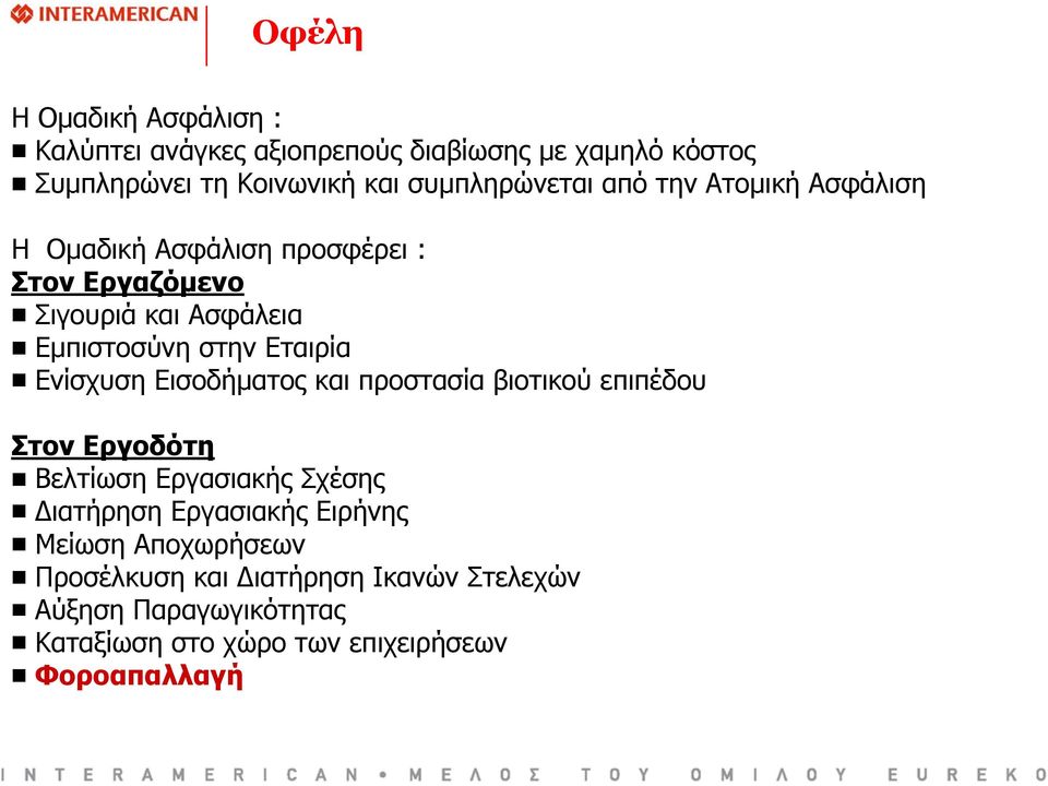 Εταιρία Ενίσχυση Εισοδήματος και προστασία βιοτικού επιπέδου Στον Εργοδότη Βελτίωση Εργασιακής Σχέσης Διατήρηση Εργασιακής