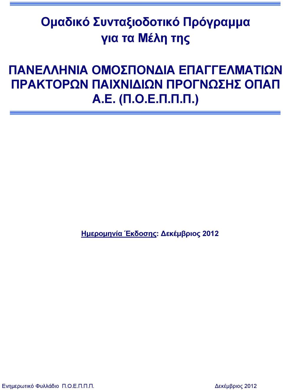 ΠΡΟΓΝΩΣΗΣ ΟΠΑΠ Α.Ε. (Π.Ο.Ε.Π.Π.Π.) Ημερομηνία Έκδοσης: