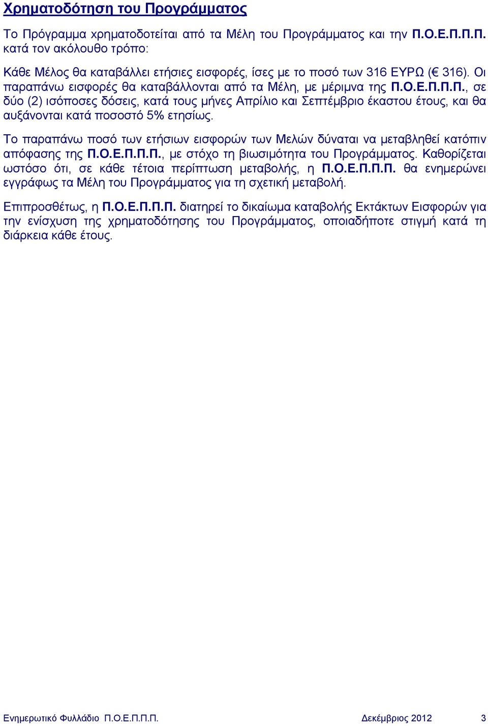 Το παραπάνω ποσό των ετήσιων εισφορών των Μελών δύναται να μεταβληθεί κατόπιν απόφασης της Π.Ο.Ε.Π.Π.Π., με στόχο τη βιωσιμότητα του Προγράμματος.