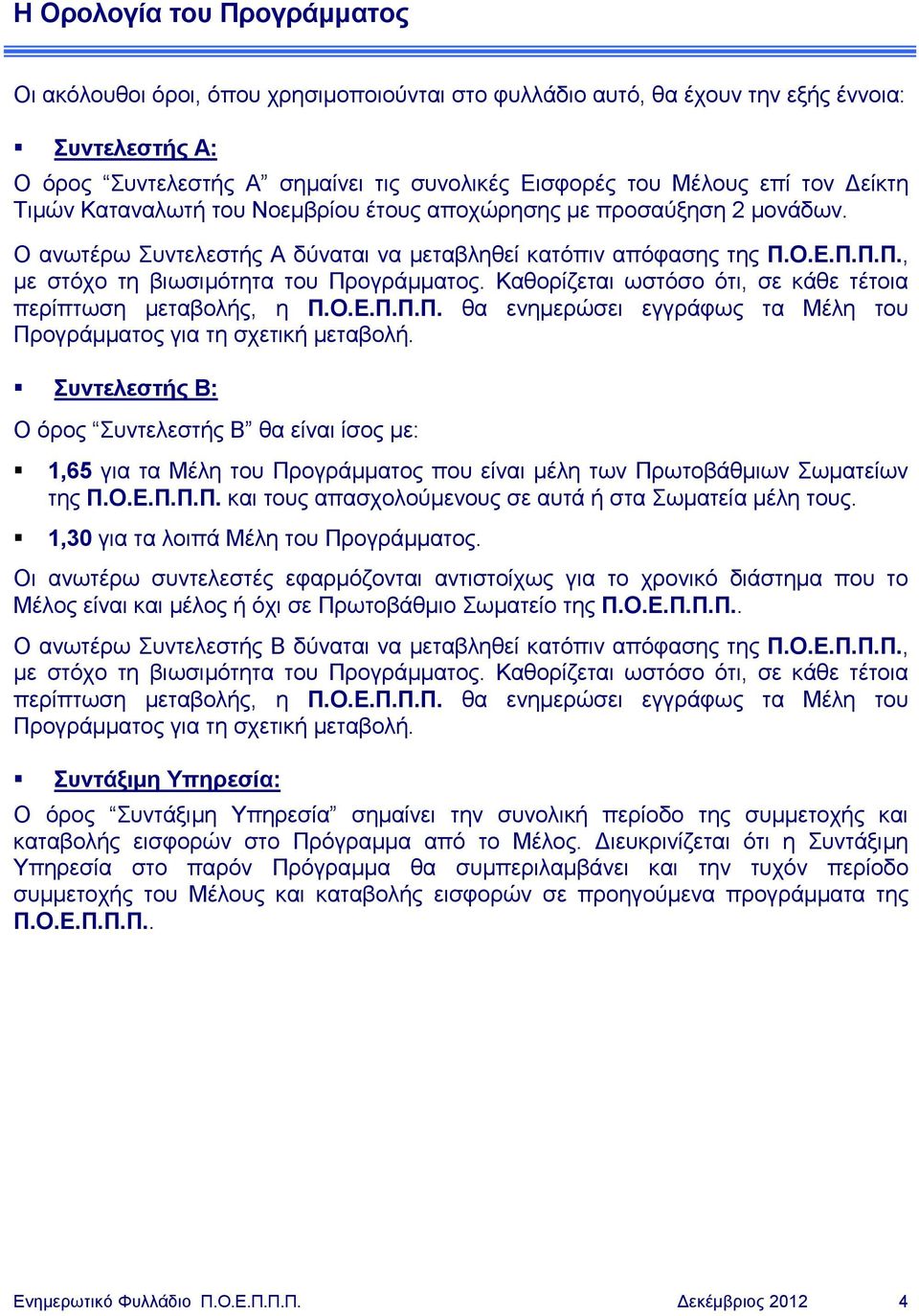 Καθορίζεται ωστόσο ότι, σε κάθε τέτοια περίπτωση μεταβολής, η Π.Ο.Ε.Π.Π.Π. θα ενημερώσει εγγράφως τα Μέλη του Προγράμματος για τη σχετική μεταβολή.