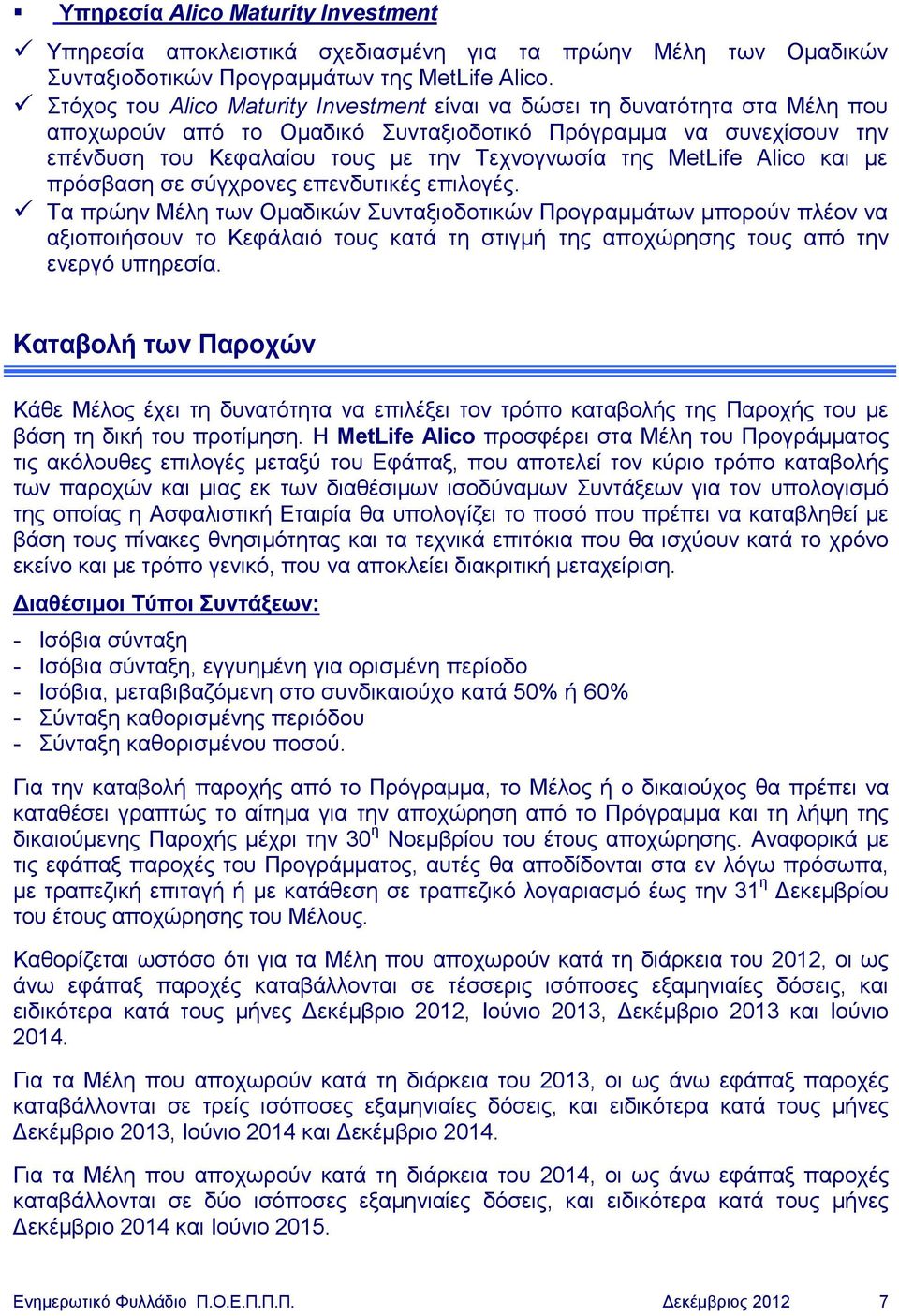 MetLife Alico και με πρόσβαση σε σύγχρονες επενδυτικές επιλογές.