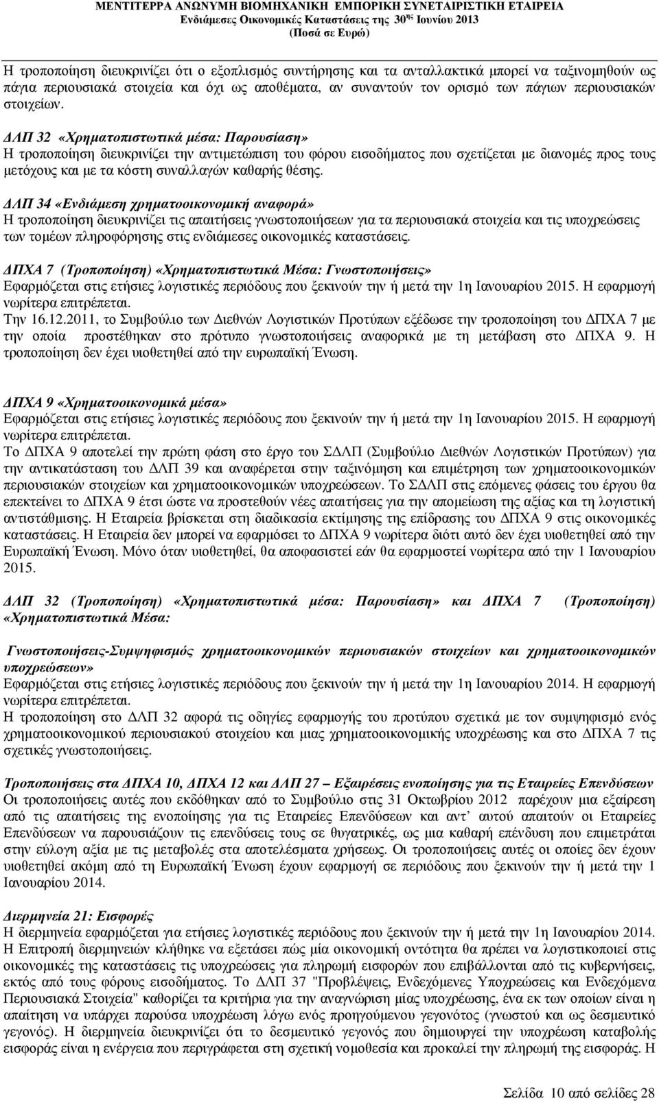 ΛΠ 32 «Χρηµατοπιστωτικά µέσα: Παρουσίαση» Η τροποποίηση διευκρινίζει την αντιµετώπιση του φόρου εισοδήµατος που σχετίζεται µε διανοµές προς τους µετόχους και µε τα κόστη συναλλαγών καθαρής θέσης.