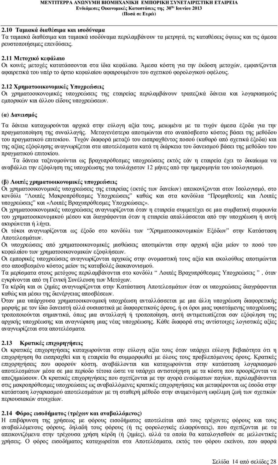 Άµεσα κόστη για την έκδοση µετοχών, εµφανίζονται αφαιρετικά του υπέρ το άρτιο κεφαλαίου αφαιρουµένου του σχετικού φορολογικού οφέλους. 2.