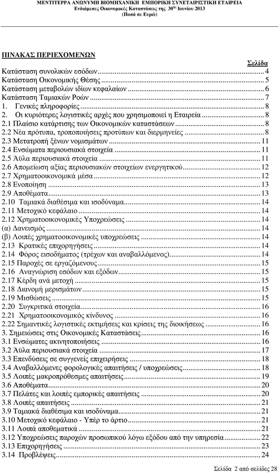 ..11 2.4 Ενσώµατα περιουσιακά στοιχεία...11 2.5 Άϋλα περιουσιακά στοιχεία...11 2.6 Αποµείωση αξίας περιουσιακών στοιχείων ενεργητικού...12 2.7 Χρηµατοοικονοµικά µέσα...12 2.8 Ενοποίηση...13 2.