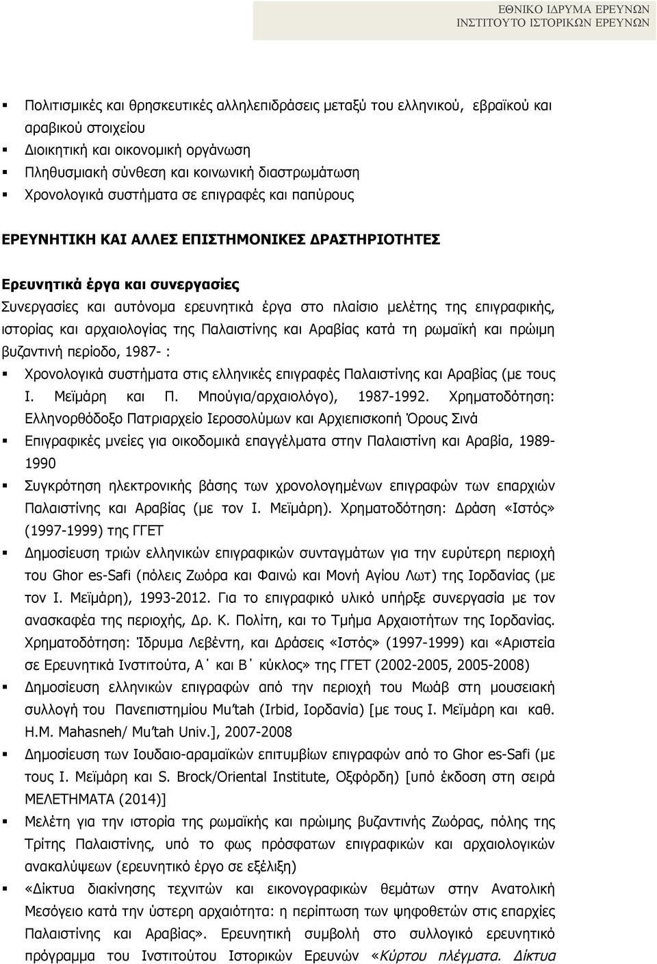ιστορίας και αρχαιολογίας της Παλαιστίνης και Αραβίας κατά τη ρωµαϊκή και πρώιµη βυζαντινή περίοδο, 1987- : Χρονολογικά συστήµατα στις ελληνικές επιγραφές Παλαιστίνης και Αραβίας (µε τους Ι.