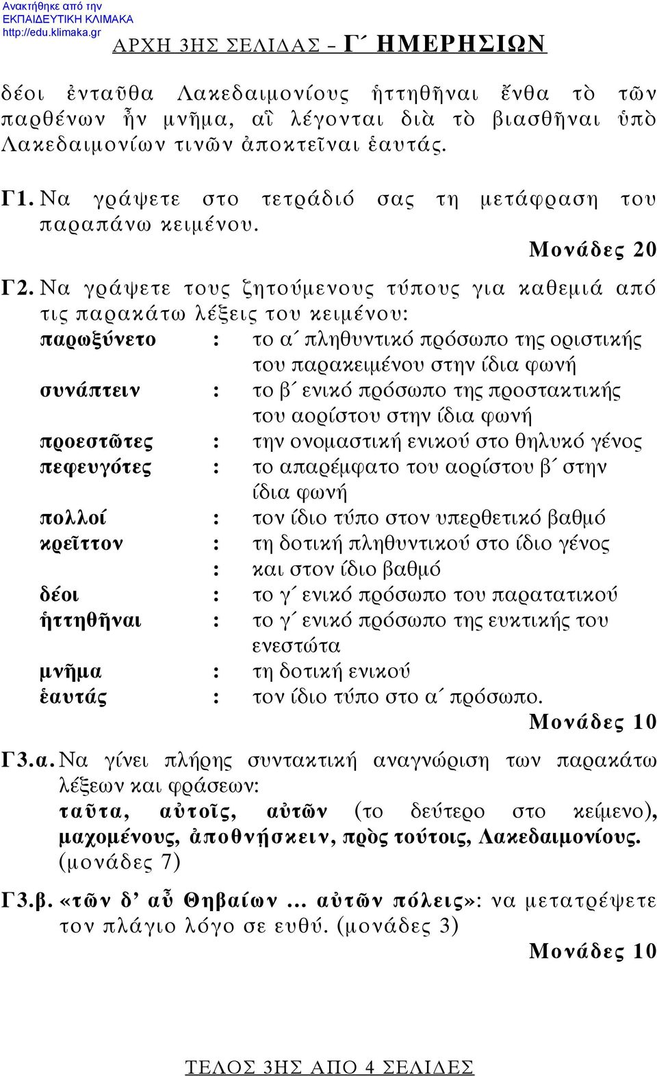 Να γράψετε τους ζητούμενους τύπους για καθεμιά από τις παρακάτω λέξεις του κειμένου: παρωξύνετο : το α πληθυντικό πρόσωπο της οριστικής του παρακειμένου στην ίδια φωνή συνάπτειν : το β ενικό πρόσωπο