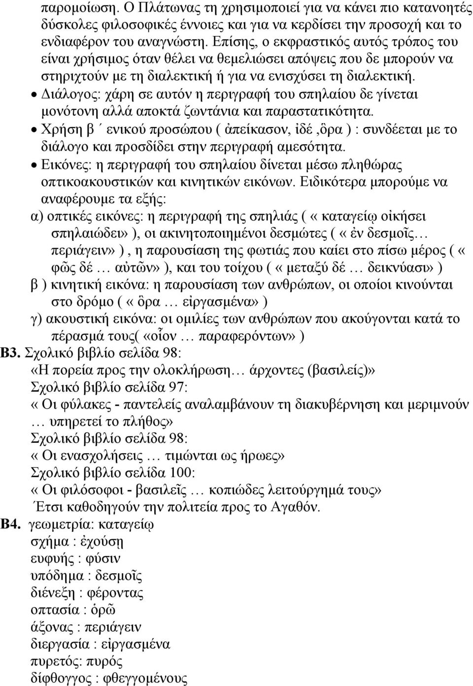 Διάλογος: χάρη σε αυτόν η περιγραφή του σπηλαίου δε γίνεται μονότονη αλλά αποκτά ζωντάνια και παραστατικότητα.