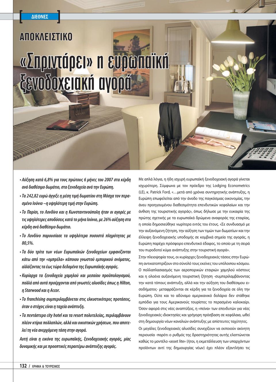 Το Παρίσι, το Λονδίνο και η Κωνσταντινούπολη ήταν οι αγορές με τις υψηλότερες αποδόσεις κατά το μήνα Ιούνιο, με 26% αύξηση στα κέρδη ανά διαθέσιμο δωμάτιο.