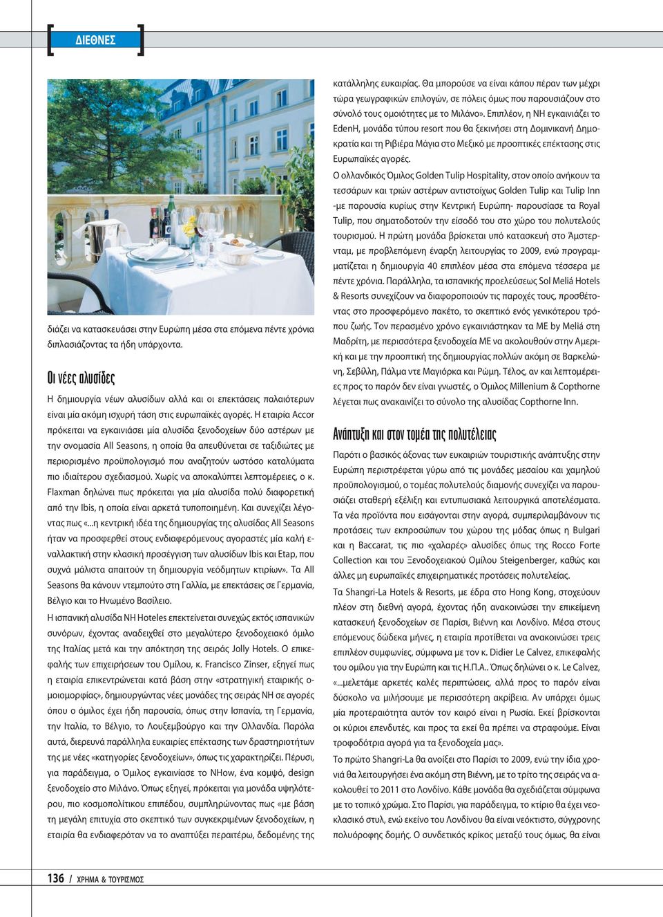 Η εταιρία Accor πρόκειται να εγκαινιάσει μία αλυσίδα ξενοδοχείων δύο αστέρων με την ονομασία All Seasons, η οποία θα απευθύνεται σε ταξιδιώτες με περιορισμένο προϋπολογισμό που αναζητούν ωστόσο