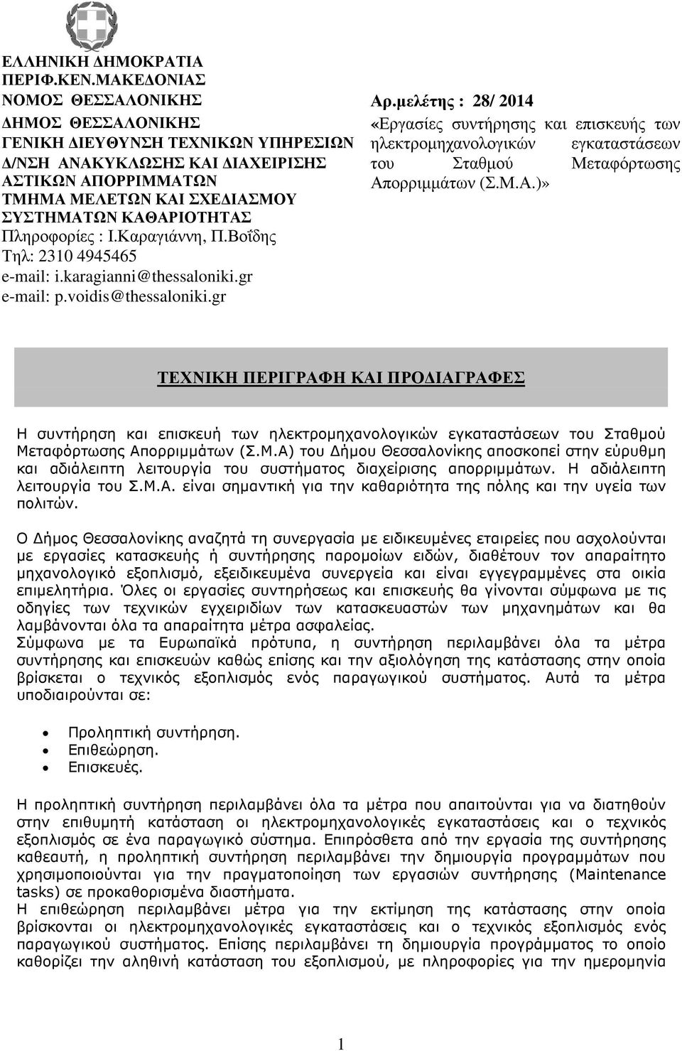 Καραγιάννη, Π.Βοΐδης Τηλ: 2310 4945465 e-mail: i.karagianni@thessaloniki.gr e-mail: p.voidis@thessaloniki.