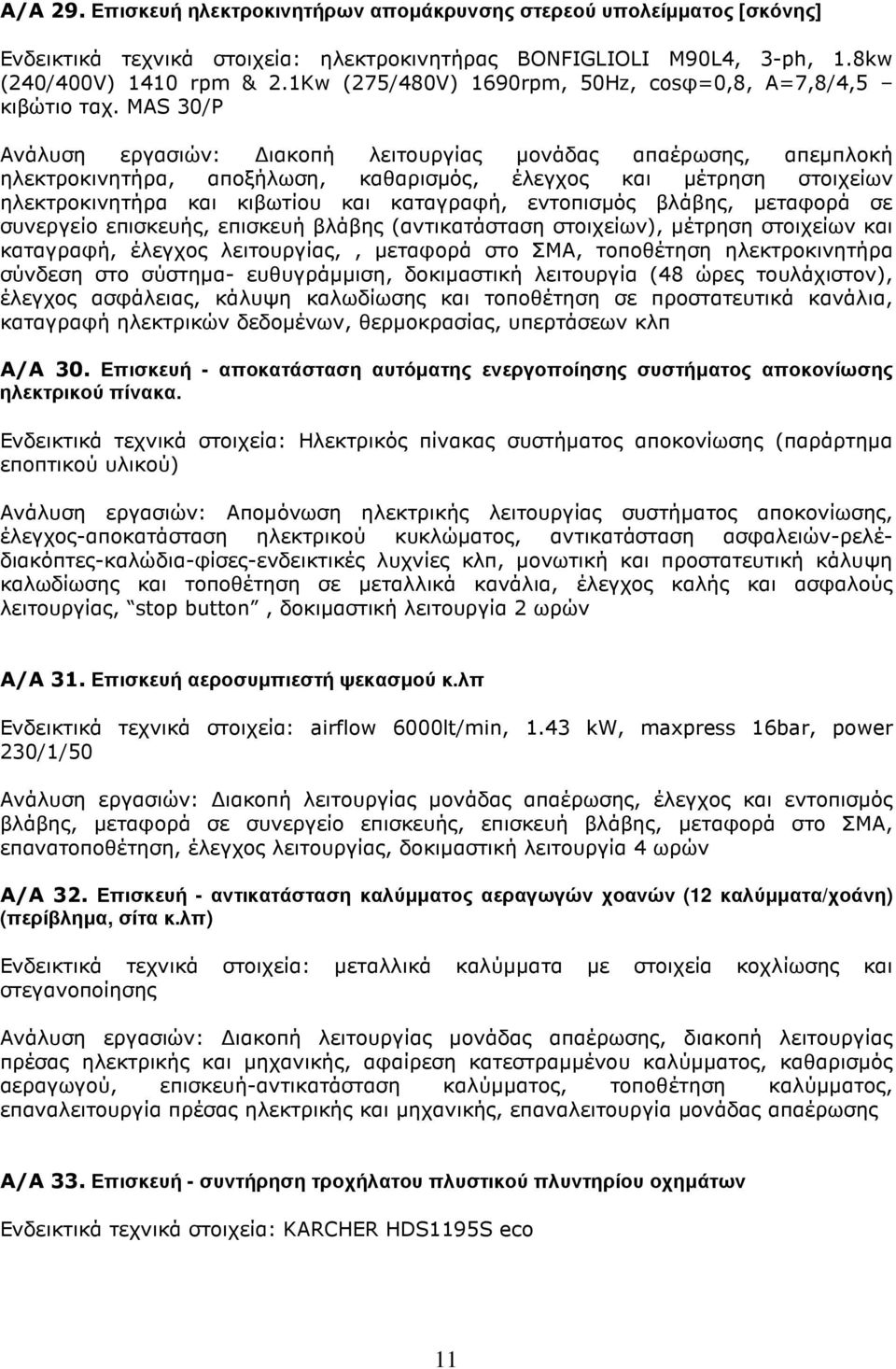 MAS 30/P Ανάλυση εργασιών: ιακοπή λειτουργίας µονάδας απαέρωσης, απεµπλοκή ηλεκτροκινητήρα, αποξήλωση, καθαρισµός, έλεγχος και µέτρηση στοιχείων ηλεκτροκινητήρα και κιβωτίου και καταγραφή, εντοπισµός