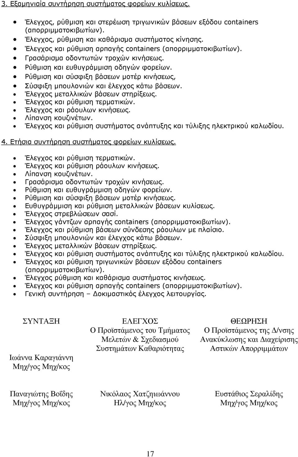 Ρύθµιση και σύσφιξη βάσεων µοτέρ κινήσεως, Σύσφιξη µπουλονιών και έλεγχος κάτω βάσεων. Έλεγχος µεταλλικών βάσεων στηρίξεως. Έλεγχος και ρύθµιση τερµατικών. Έλεγχος και ράουλων κινήσεως.