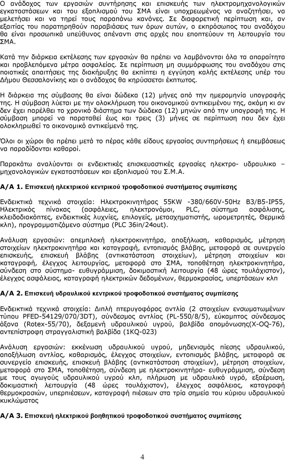 Κατά την διάρκεια εκτέλεσης των εργασιών θα πρέπει να λαµβάνονται όλα τα απαραίτητα και προβλεπόµενα µέτρα ασφαλείας.