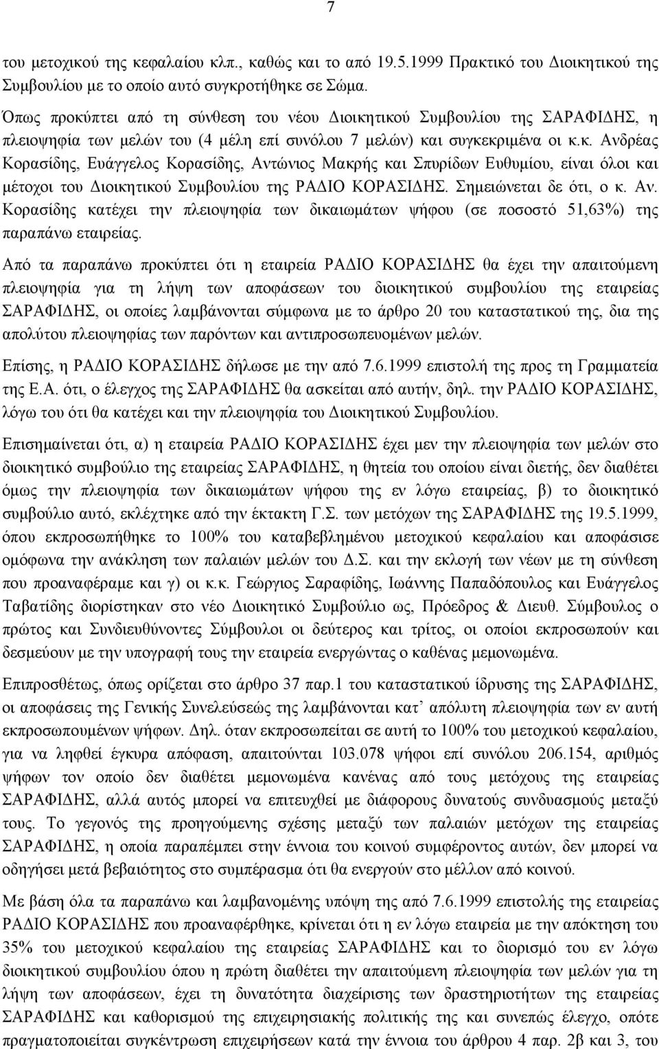 Σημειώνεται δε ότι, ο κ. Αν. Κορασίδης κατέχει την πλειοψηφία των δικαιωμάτων ψήφου (σε ποσοστό 51,63%) της παραπάνω εταιρείας.