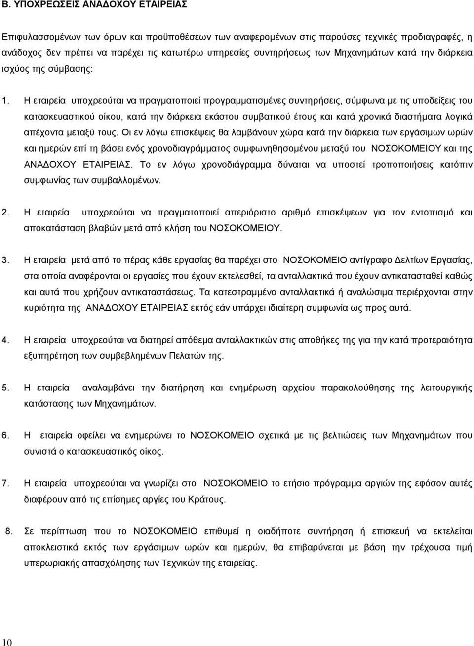 Η εταιρεία υποχρεούται να πραγµατοποιεί προγραµµατισµένες συντηρήσεις, σύµφωνα µε τις υποδείξεις του κατασκευαστικού οίκου, κατά την διάρκεια εκάστου συµβατικού έτους και κατά χρονικά διαστήµατα