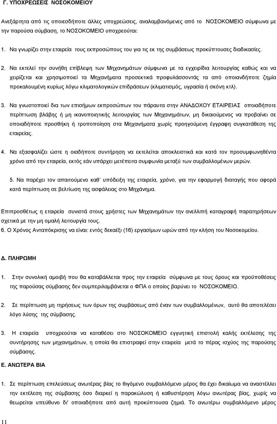 Να εκτελεί την συνήθη επίβλεψη των Μηχανηµάτων σύµφωνα µε τα εγχειρίδια λειτουργίας καθώς και να χειρίζεται και χρησιµοποιεί τα Μηχανήµατα προσεκτικά προφυλάσσοντάς τα από οποιανδήποτε ζηµία