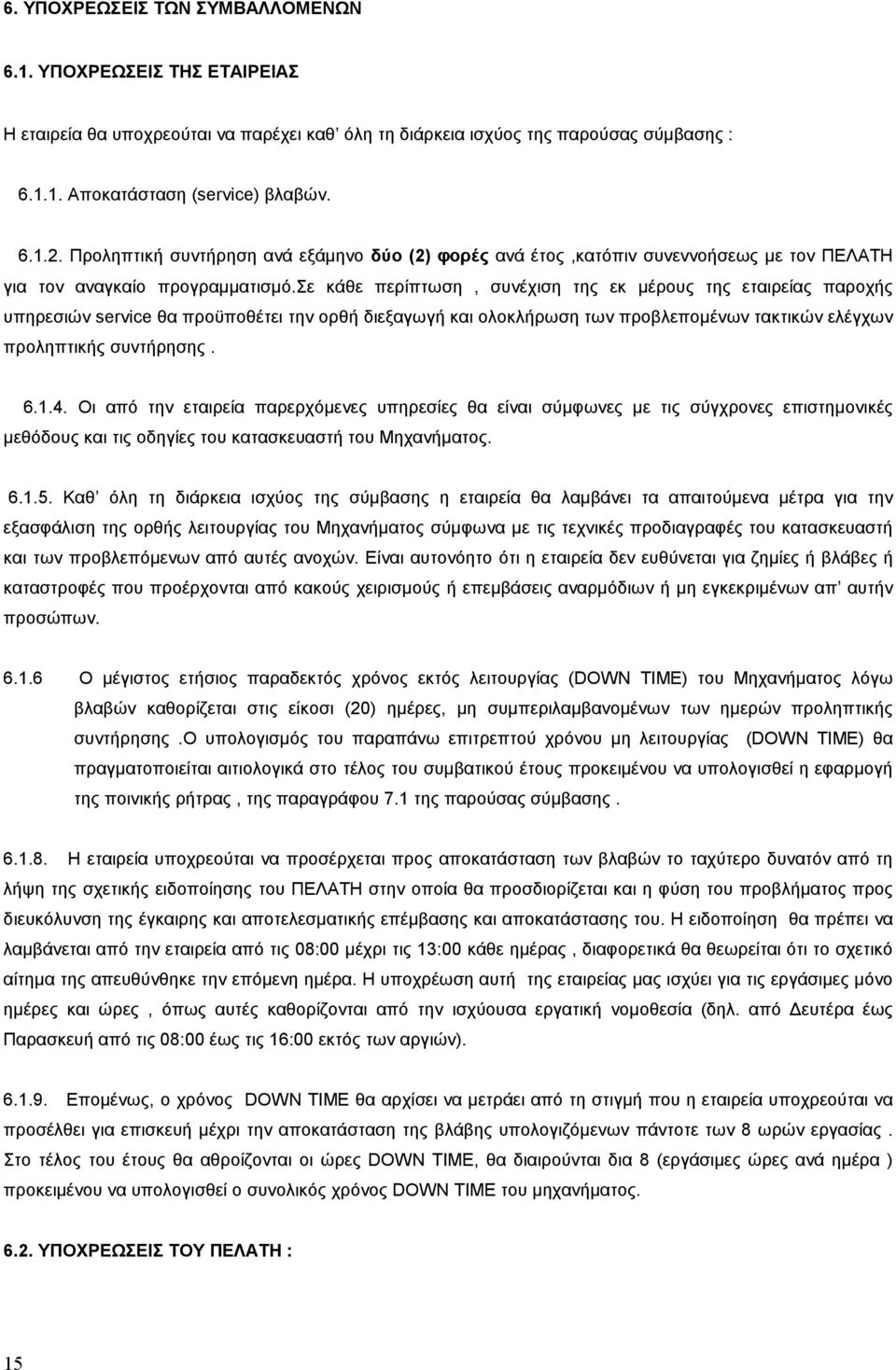 σε κάθε περίπτωση, συνέχιση της εκ µέρους της εταιρείας παροχής υπηρεσιών service θα προϋποθέτει την ορθή διεξαγωγή και ολοκλήρωση των προβλεποµένων τακτικών ελέγχων προληπτικής συντήρησης. 6.1.4.