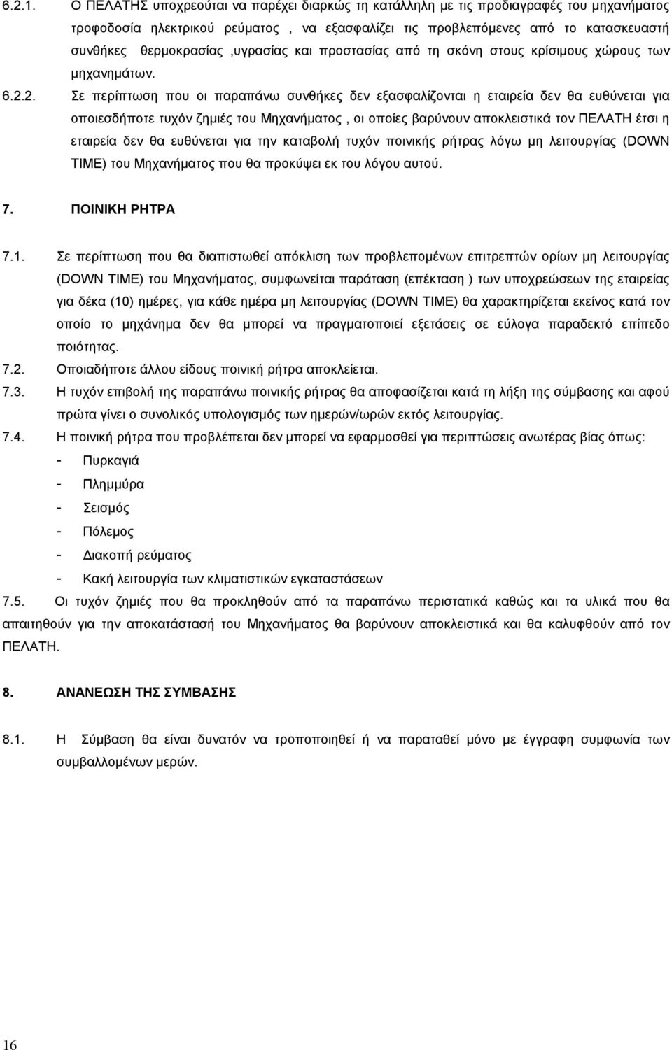 θερµοκρασίας,υγρασίας και προστασίας από τη σκόνη στους κρίσιµους χώρους των µηχανηµάτων. 6.2.