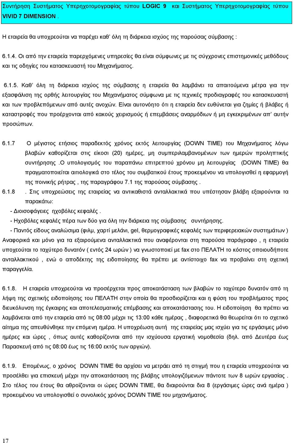Οι από την εταιρεία παρερχόµενες υπηρεσίες θα είναι σύµφωνες µε τις σύγχρονες επιστηµονικές µεθόδους και τις οδηγίες του κατασκευαστή του Μηχανήµατος. 6.1.5.