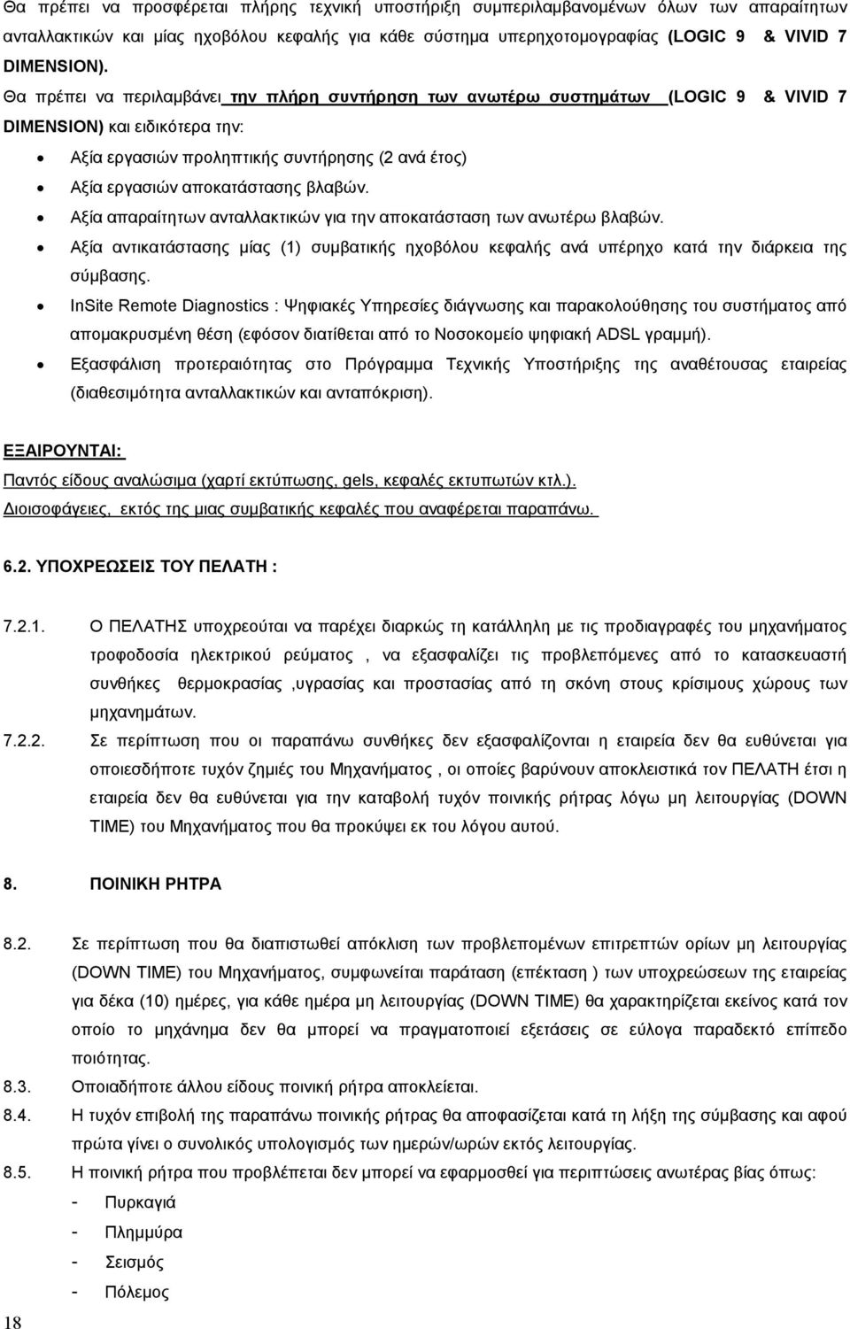 βλαβών. Αξία απαραίτητων ανταλλακτικών για την αποκατάσταση των ανωτέρω βλαβών. Αξία αντικατάστασης µίας (1) συµβατικής ηχοβόλου κεφαλής ανά υπέρηχο κατά την διάρκεια της σύµβασης.