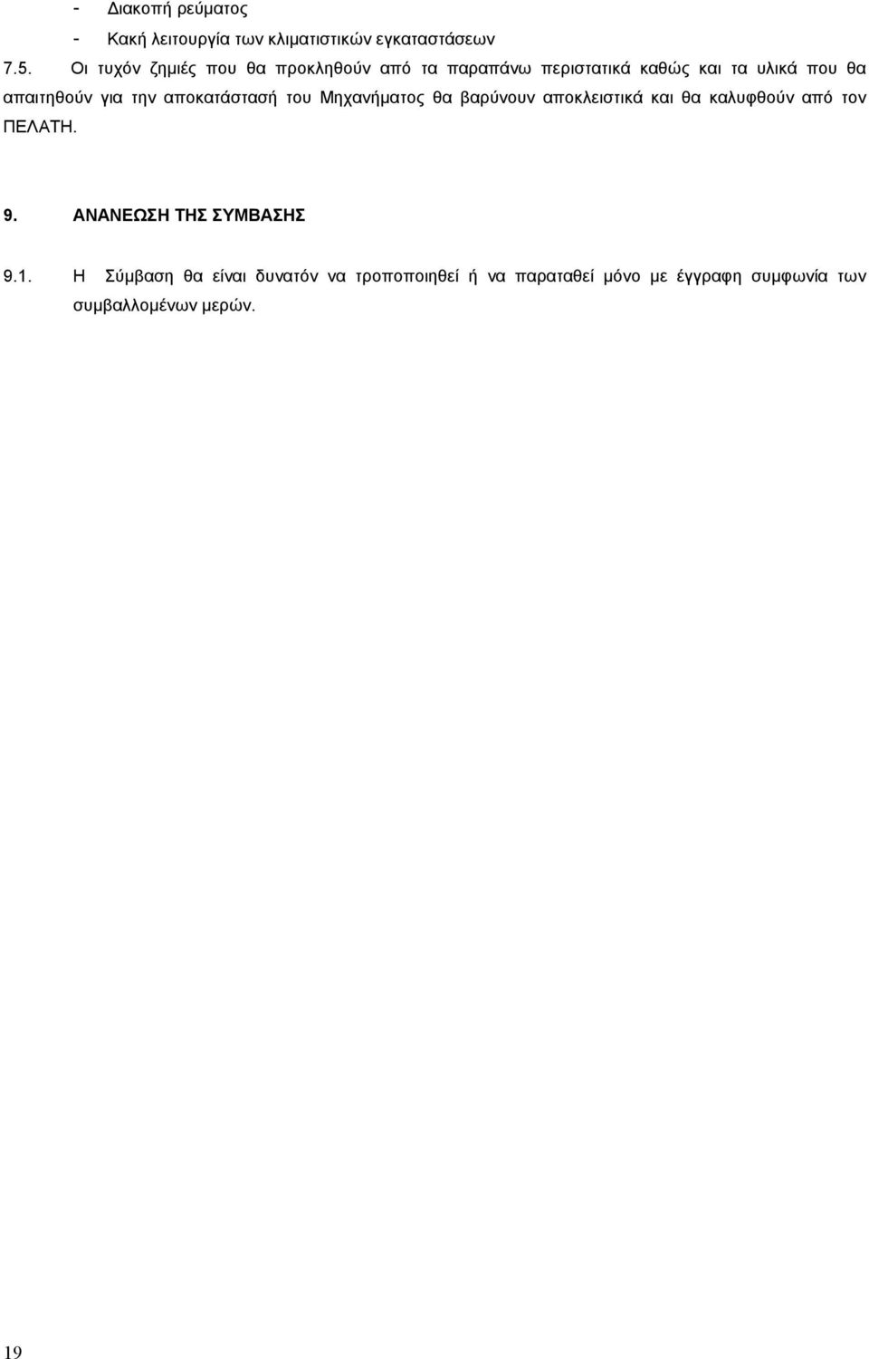 για την αποκατάστασή του Μηχανήµατος θα βαρύνουν αποκλειστικά και θα καλυφθούν από τον ΠΕΛΑΤΗ. 9.