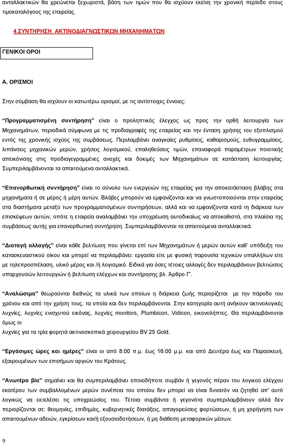 µε τις προδιαγραφές της εταιρείας και την ένταση χρήσης του εξοπλισµού εντός της χρονικής ισχύος της συµβάσεως.