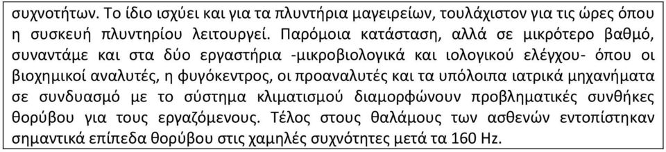 αναλυτές, η φυγόκεντρος, οι προαναλυτές και τα υπόλοιπα ιατρικά μηχανήματα σε συνδυασμό με το σύστημα κλιματισμού διαμορφώνουν