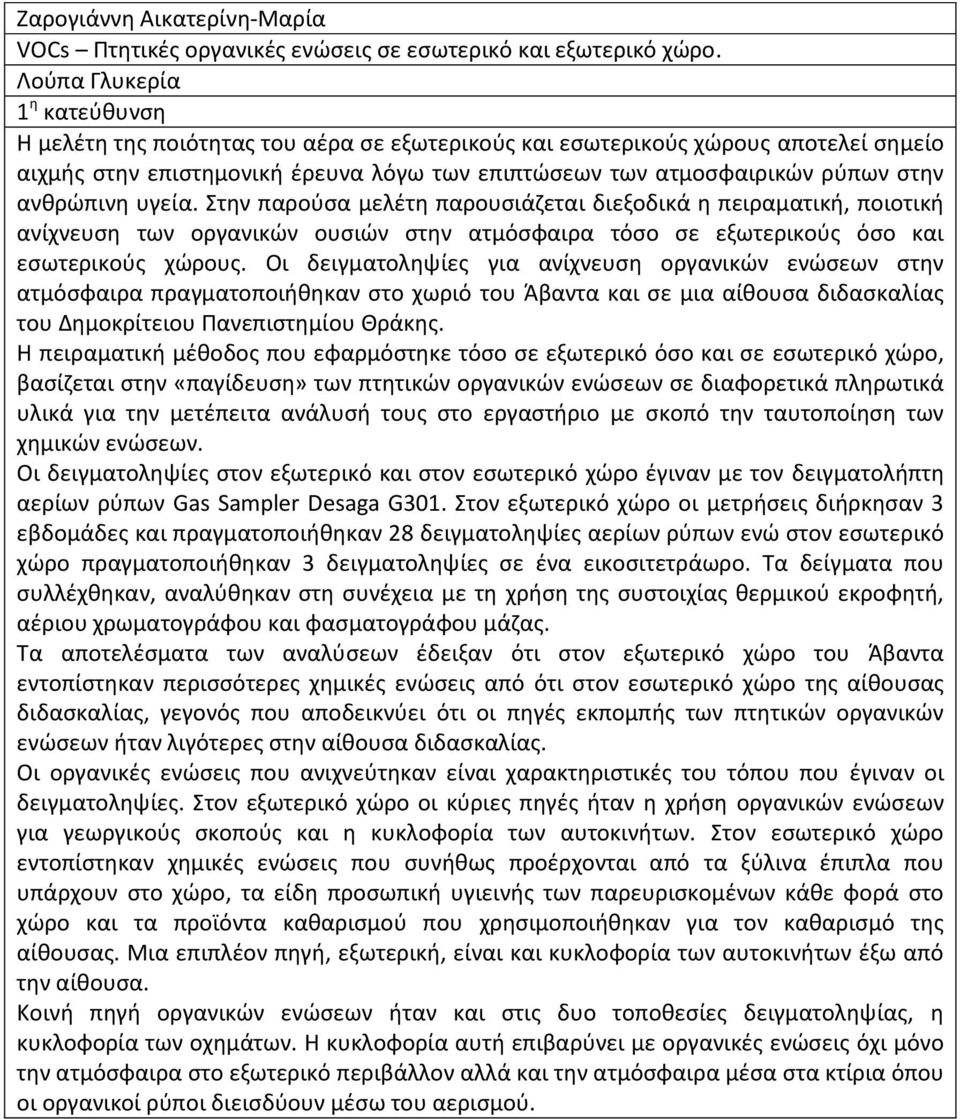 Στην παρούσα μελέτη παρουσιάζεται διεξοδικά η πειραματική, ποιοτική ανίχνευση των οργανικών ουσιών στην ατμόσφαιρα τόσο σε εξωτερικούς όσο και εσωτερικούς χώρους.