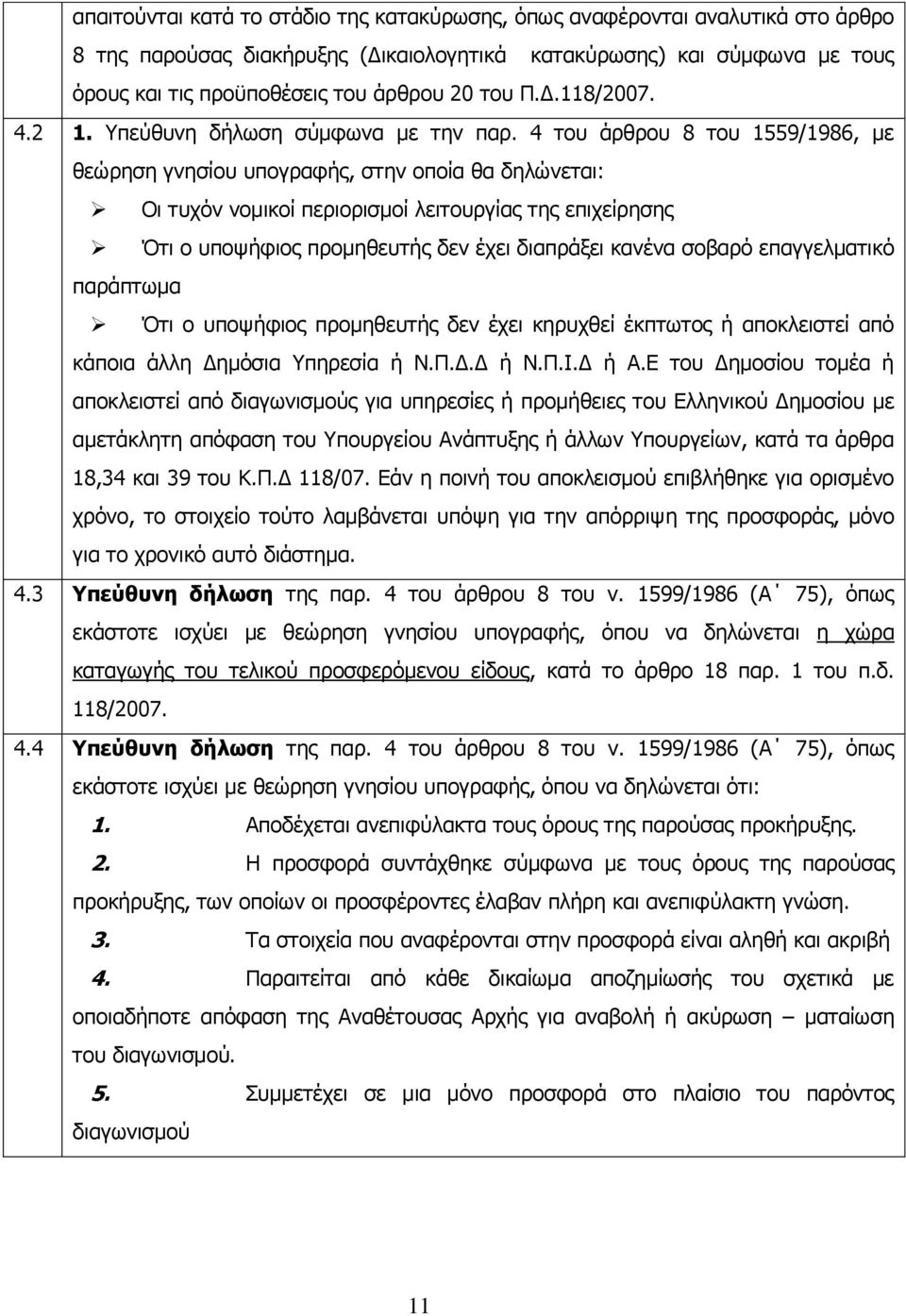 4 του άρθρου 8 του 1559/1986, με θεώρηση γνησίου υπογραφής, στην οποία θα δηλώνεται: Οι τυχόν νομικοί περιορισμοί λειτουργίας της επιχείρησης Ότι ο υποψήφιος προμηθευτής δεν έχει διαπράξει κανένα