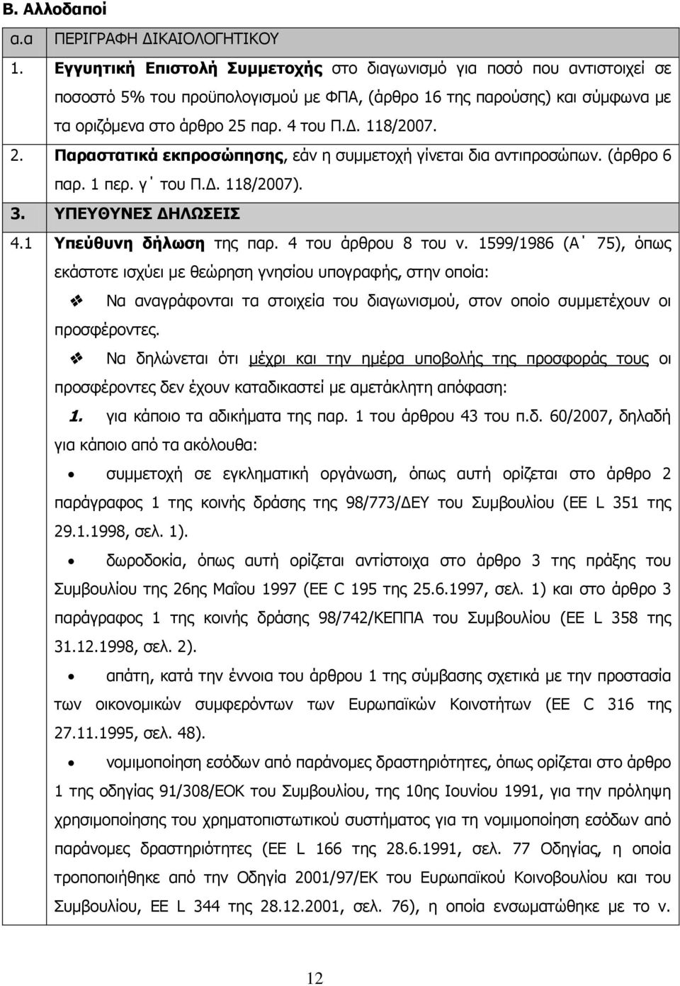 118/2007. 2. Παραστατικά εκπροσώπησης, εάν η συμμετοχή γίνεται δια αντιπροσώπων. (άρθρο 6 παρ. 1 περ. γ του Π.Δ. 118/2007). 3. ΥΠΕΥΘΥΝΕΣ ΔΗΛΩΣΕΙΣ 4.1 Υπεύθυνη δήλωση της παρ. 4 του άρθρου 8 του ν.