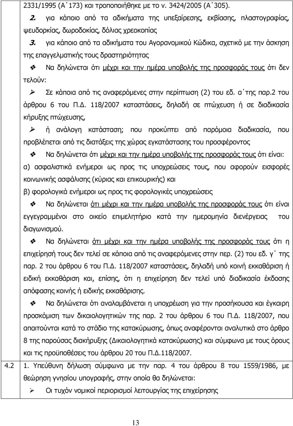 κάποια από τις αναφερόμενες στην περίπτωση (2) του εδ. α της παρ.2 του άρθρου 6 του Π.Δ.