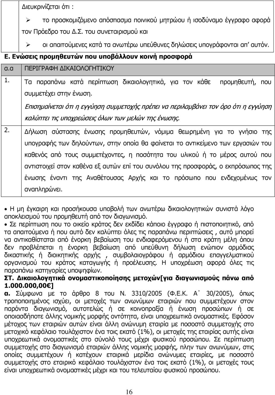 Τα παραπάνω κατά περίπτωση δικαιολογητικά, για τον κάθε προμηθευτή, που συμμετέχει στην ένωση.