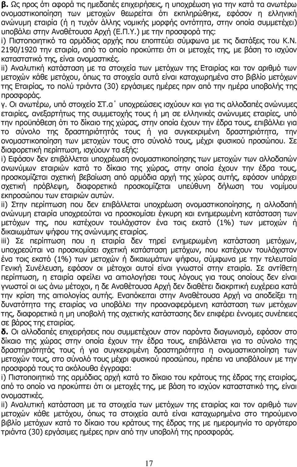 2190/1920 την εταιρία, από το οποίο προκύπτει ότι οι μετοχές της, με βάση το ισχύον καταστατικό της, είναι ονομαστικές.