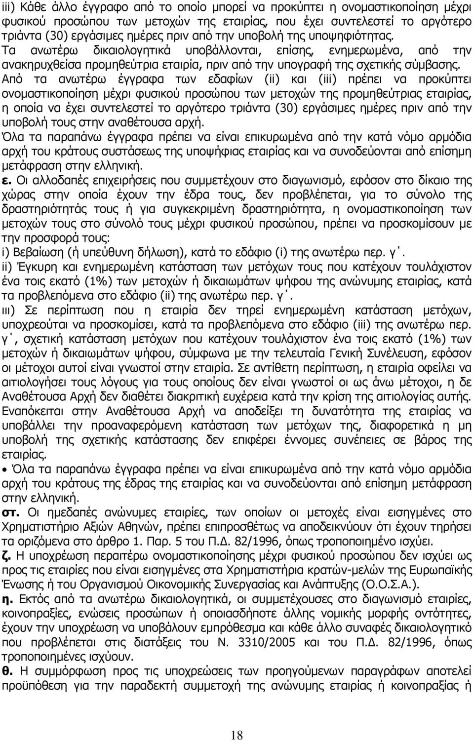 Από τα ανωτέρω έγγραφα των εδαφίων (ii) και (iii) πρέπει να προκύπτει ονομαστικοποίηση μέχρι φυσικού προσώπου των μετοχών της προμηθεύτριας εταιρίας, η οποία να έχει συντελεστεί το αργότερο τριάντα