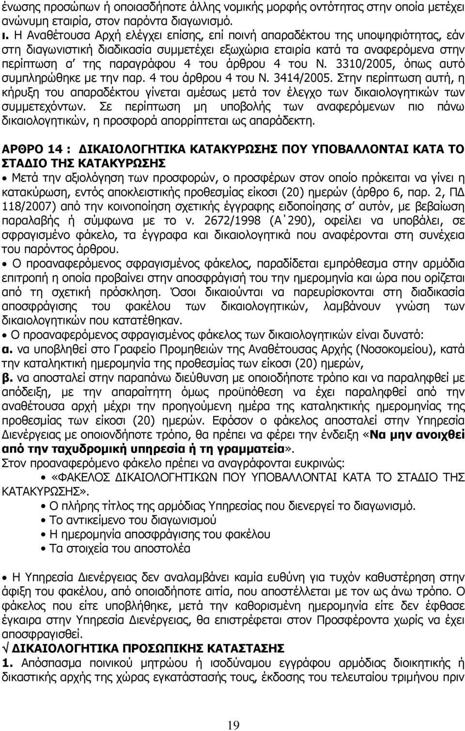 4 του Ν. 3310/2005, όπως αυτό συμπληρώθηκε με την παρ. 4 του άρθρου 4 του Ν. 3414/2005.