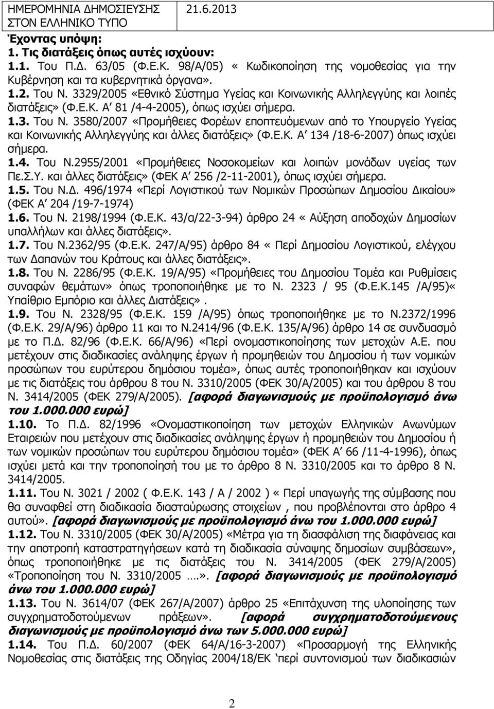 Ε.Κ. Α 134 /18-6-2007) όπως ισχύει σήμερα. 1.4. Του Ν.2955/2001 «Προμήθειες Νοσοκομείων και λοιπών μονάδων υγείας των Πε.Σ.Υ. και άλλες διατάξεις» (ΦΕΚ Α 256 /2-11-2001), όπως ισχύει σήμερα. 1.5. Του Ν.Δ.