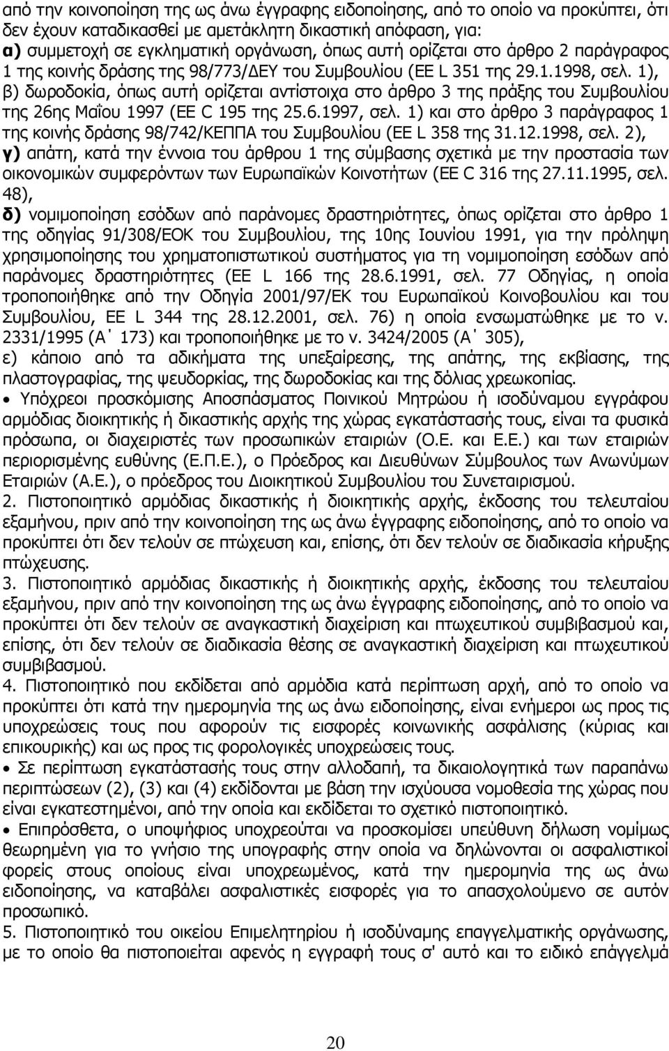 1), β) δωροδοκία, όπως αυτή ορίζεται αντίστοιχα στο άρθρο 3 της πράξης του Συμβουλίου της 26ης Μαΐου 1997 (EE C 195 της 25.6.1997, σελ.