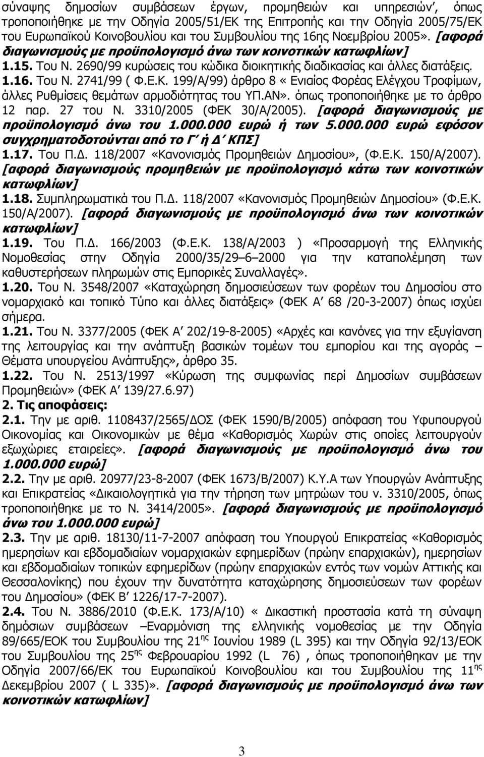 199/Α/99) άρθρο 8 «Ενιαίος Φορέας Ελέγχου Τροφίμων, άλλες Ρυθμίσεις θεμάτων αρμοδιότητας του ΥΠ.ΑΝ». όπως τροποποιήθηκε με το άρθρο 12 παρ. 27 του Ν. 3310/2005 (ΦΕΚ 30/Α/2005).